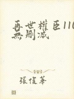 再世权臣110无删减