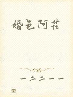 婚色阿花