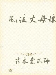 风流丈母娘封面