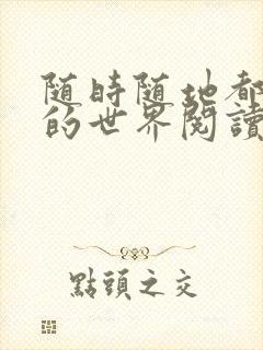 随时随地都能干的世界阅读最新章节