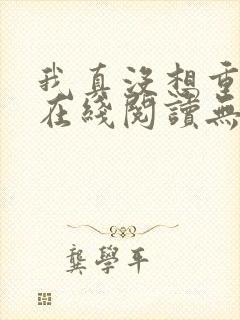 我真没想重生啊在线阅读无删减版