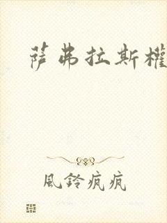 萨弗拉斯权杖封面