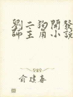 刘二狗开发素技师主角小说免费阅读封面