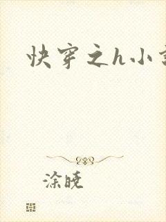 快穿之h小说封面