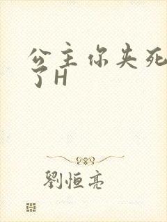 公主你夹死微臣了H封面