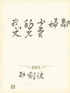 我的少妇邻居全文免费