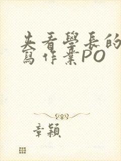 夹看学长的巨大写作业PO