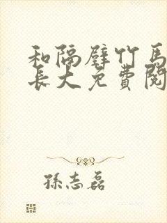 和隔壁竹马一起长大免费阅读