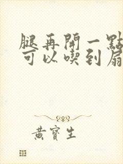 腿再开一点我就可以吃到扇贝了