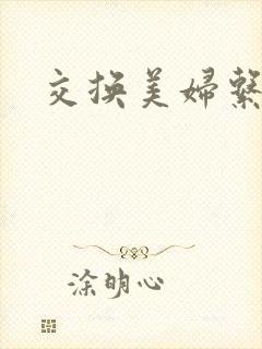 交换美妇系列