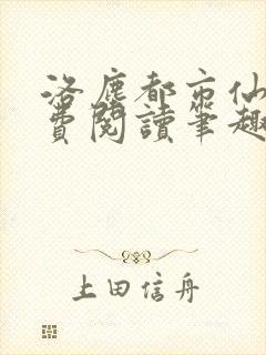 洛尘都市仙尊免费阅读笔趣阁