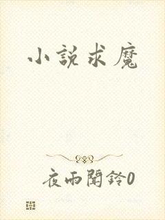 小说求魔
