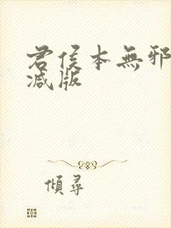 君侯本无邪无删减版