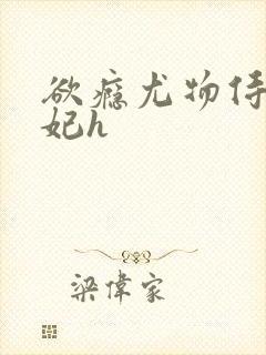 欲瘾尤物侍卫蕊妃h