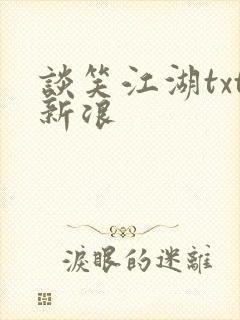 谈笑江湖txt新浪