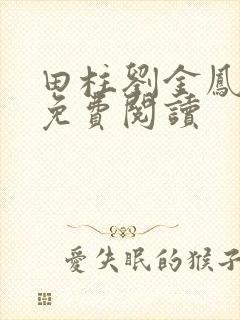 田柱刘金凤医生免费阅读