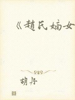 《赵氏嫡女》封面