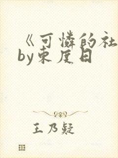 《可怜的社畜》by东度日