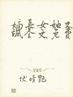 嫡长女她又美又飒全文免费阅读