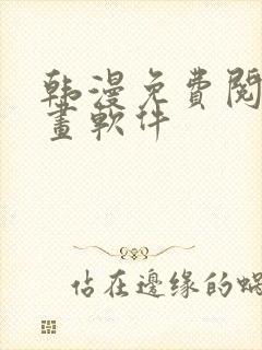 韩漫免费阅读漫画软件