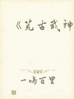《荒古武神》