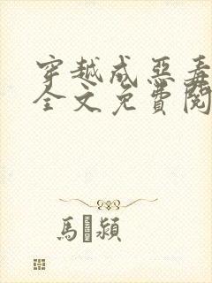 穿越成恶毒后娘全文免费阅读