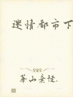 迷情都市下载