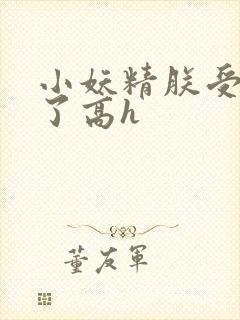 小妖精朕受不了了高h