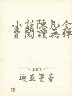 小说陈凡全文免费阅读无弹窗