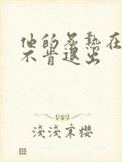 他的炙热在幽静不肯退出