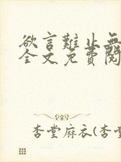 欲言难止无删减全文免费阅读