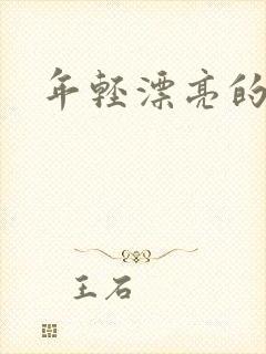 年轻漂亮的后妈