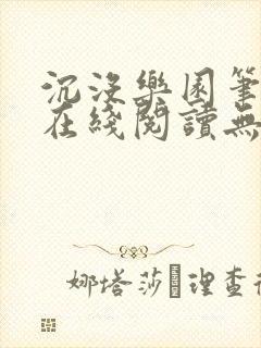 沉没乐园笔趣阁在线阅读无弹窗