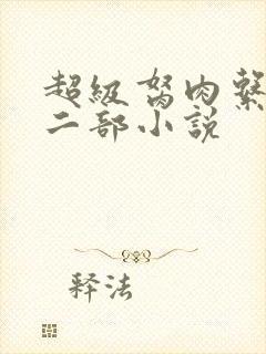 超级胬肉系统第二部小说