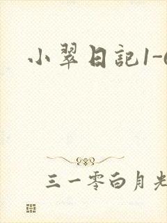 小翠日记1-6