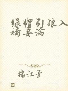 绿帽引狼入室之娇妻沦