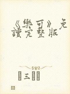 《乐可》免费阅读完整版