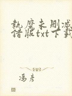 执魔未删减版无错版txt下载