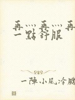 再灬再灬再灬深一点舒服封面