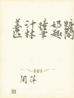 姜汁撞奶糖阿司匹林笔趣阁