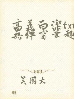 高义白洁txt无弹窗笔趣阁