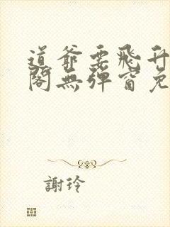 道爷要飞升笔趣阁无弹窗免费阅读