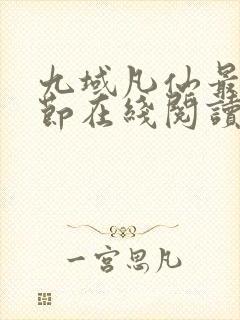 九域凡仙最新章节在线阅读