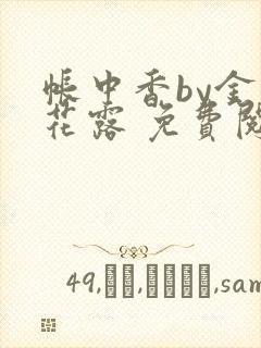 帐中香by金银花露 免费阅读