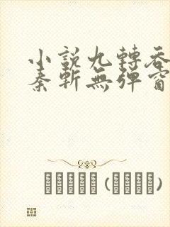 小说九转吞天诀秦斩无弹窗