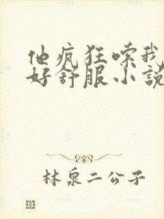 他疯狂嗦我奶头好舒服小说