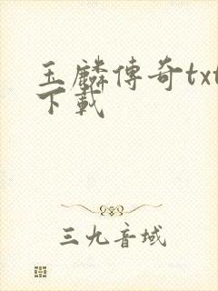 玉麟传奇txt下载封面