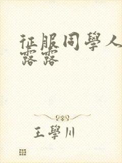 征服同学人妇陈露露封面