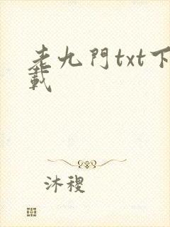 老九门txt下载