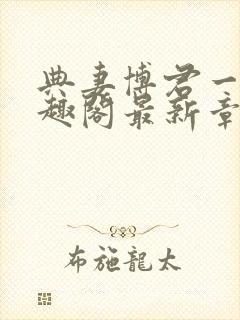 典妻博君一肖笔趣阁最新章节封面